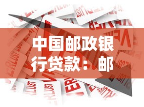 中国邮政银行贷款：邮政银行个人贷款如何申请