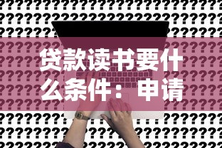 贷款读书要什么条件：申请教育贷款需满足哪些要求