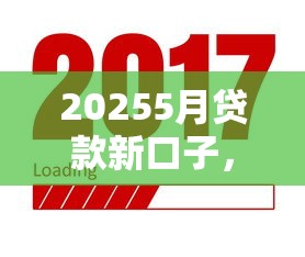 20255月贷款新口子，推荐五个2025最新贷款比较好的平台