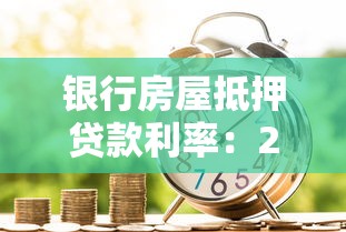 银行房屋抵押贷款利率：2025年抵押贷利率最低多少