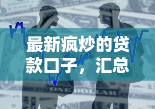最新疯炒的贷款口子，汇总五个2025最新综合评价不足借款平台能够借到钱