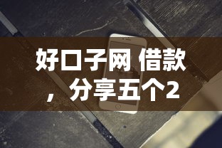 好口子网 借款，分享五个2025最新无条件借款的软件