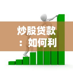 炒股贷款：如何利用融资提升股票收益