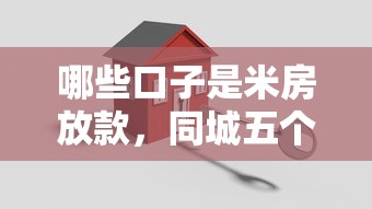 哪些口子是米房放款，同城五个2025最新2025黑户借款必下口子