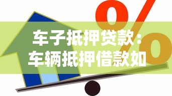 车子抵押贷款：车辆抵押借款如何快速办理