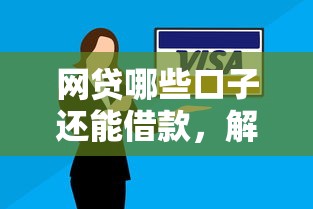 网贷哪些口子还能借款，解答五家2025最新黑户平台能借款