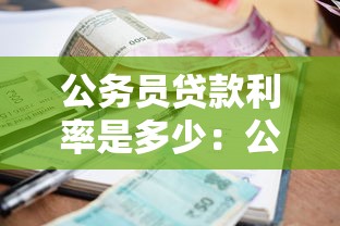 公务员贷款利率是多少：公务员专属贷款利率最低多少