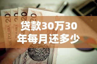 贷款30万30年每月还多少：30万房贷30年月供大概多少钱