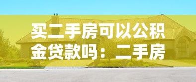 买二手房可以公积金贷款吗：二手房公积金贷款条件有哪些