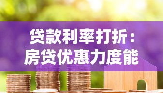 贷款利率打折：房贷优惠力度能有多大