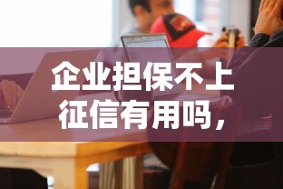 企业担保不上征信有用吗，阐述5家2025最新黑户100%秒下款的平台
