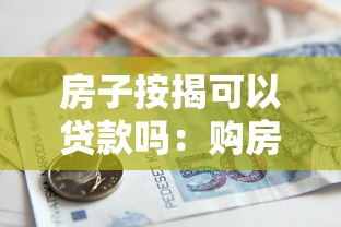 房子按揭可以贷款吗：购房按揭能否申请银行贷款