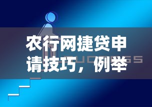 农行网捷贷申请技巧，例举5个2025最新靠谱的贷款平台