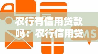 农行有信用贷款吗：农行信用贷产品有哪些