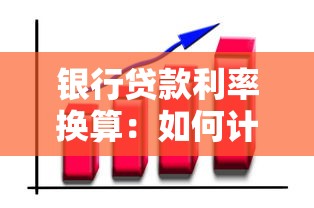 银行贷款利率换算：如何计算银行贷款的实际年利率