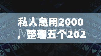 私人急用2000，整理五个2025最新黑户一定能过的平台