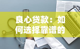 良心贷款：如何选择靠谱的借贷平台