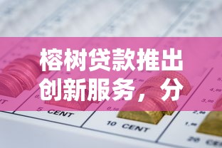 榕树贷款推出创新服务，分析五个2025最新网贷平台一定能借到钱