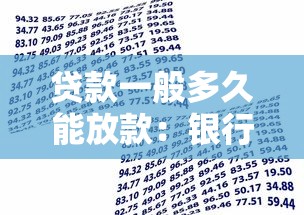 贷款一般多久能放款：银行贷款放款周期有多长