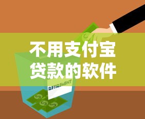 不用支付宝贷款的软件，整合5个2025最新宁银消金是什么贷款平台