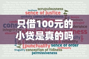 只借100元的小贷是真的吗，整理五个2025最新哪些网贷平台上征信