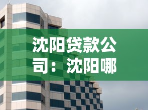 沈阳贷款公司：沈阳哪里有正规借贷机构