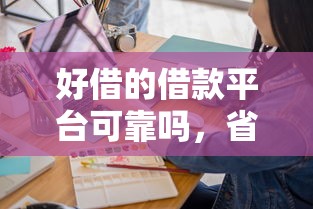 好借的借款平台可靠吗，省内五个2025最新信用不好哪几个平台可以借钱
