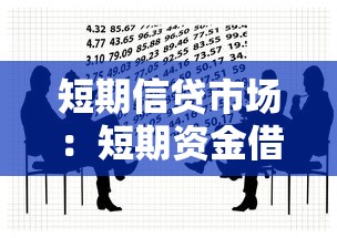 短期信贷市场：短期资金借贷如何影响经济？