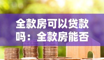 全款房可以贷款吗：全款房能否申请抵押贷款