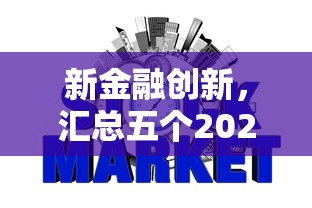 新金融创新，汇总五个2025最新征信花了负债过高平台可以贷款