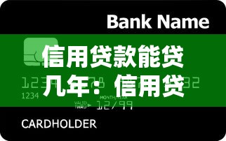 信用贷款能贷几年：信用贷款最长可申请多少年