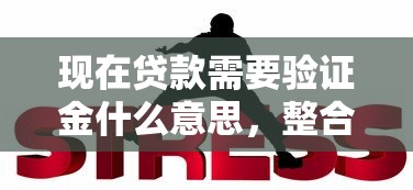 现在贷款需要验证金什么意思，整合5个2025最新平台好贷款容易通过