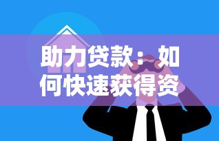 助力贷款：如何快速获得资金支持