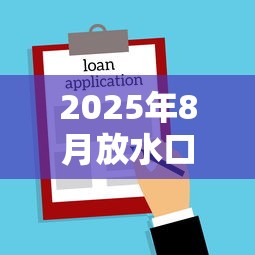 2025年8月放水口子，介绍五个2025最新不上征信贷款平台查询