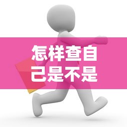 怎样查自己是不是黑户呢微信，盘点五个2025最新网上贷款平台