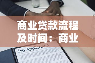 商业贷款流程及时间：商业贷款审批到放款需多久