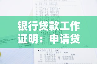 银行贷款工作证明：申请贷款需要提供收入证明吗