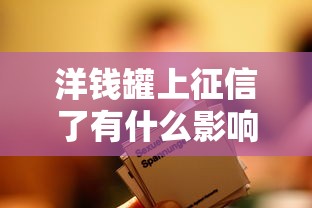 洋钱罐上征信了有什么影响，整合5个2025最新不看信用就能贷的借钱软件