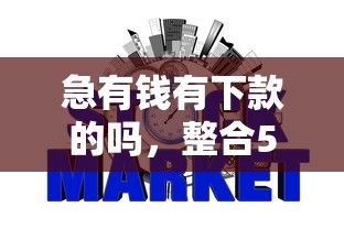 急有钱有下款的吗，整合5个2025最新好下款不看征信的网贷平台