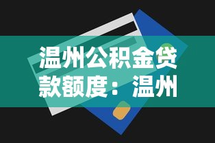 温州公积金贷款额度：温州公积金贷款额度最高多少