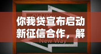 你我贷宣布启动新征信合作，解答五家2025最新征信太花了也能借钱的平台