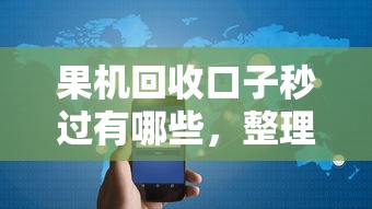 果机回收口子秒过有哪些，整理五个2025最新网贷平台监管投诉电话