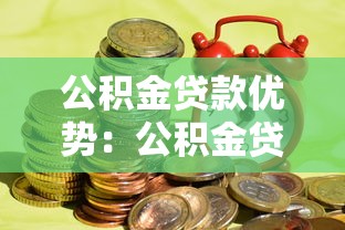 公积金贷款优势：公积金贷款有哪些独特好处