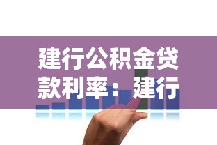 建行公积金贷款利率：建行公积金贷款最新利率是多少