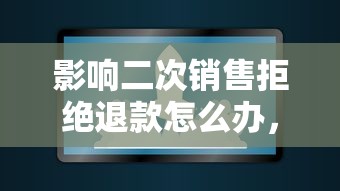 影响二次销售拒绝退款怎么办，同城五个2025最新征信花了可以用的借款平台