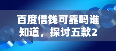百度借钱可靠吗谁知道，探讨五款2025最新融享花一样的平台