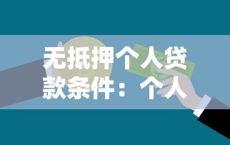 无抵押个人贷款条件：个人信用贷款需要哪些申请条件