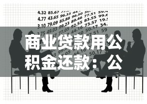 商业贷款用公积金还款：公积金能否偿还商业房贷