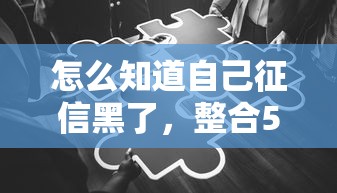 怎么知道自己征信黑了，整合5个2025最新黑户口子2025
