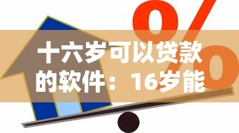 十六岁可以贷款的软件：16岁能用的借款平台有哪些